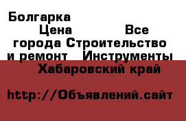 Болгарка Bosch  GWS 12-125 Ci › Цена ­ 3 000 - Все города Строительство и ремонт » Инструменты   . Хабаровский край